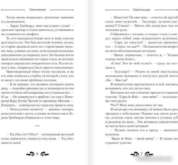 Книга издательства АСТ. Серый рыцарь (Тайниковский)