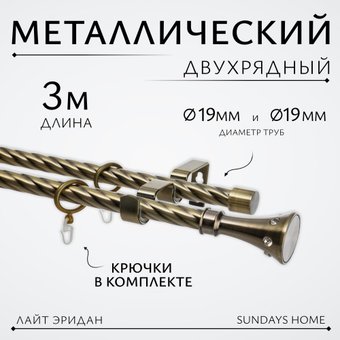 Карниз для штор Sundays Home Лайт Эридан 19мм+19мм двухрядный (витой, антик, 3м)