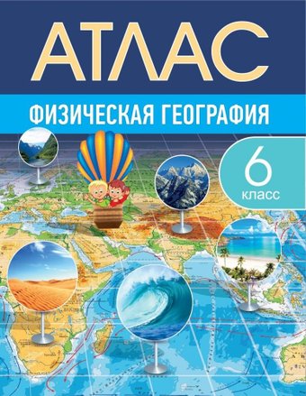 Учебное пособие издательства Белкартография Физическая география 6 класс мягкая обложка