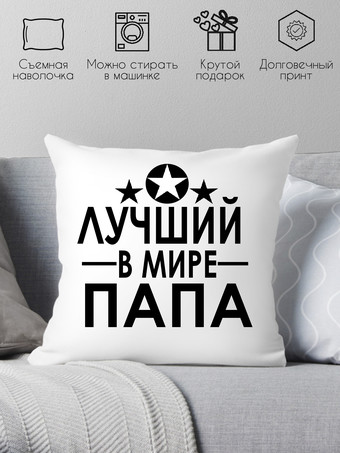 Декоративная подушка Print Style Лучший в мире папа 40х40pap7