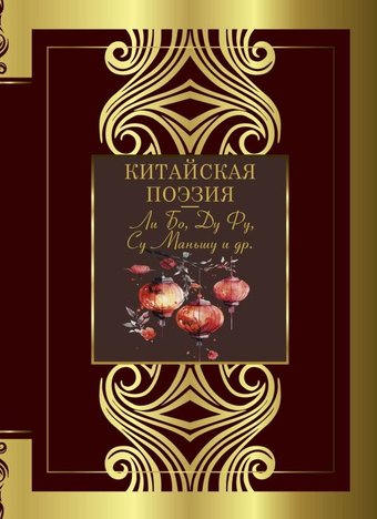 Книга издательства АСТ. Китайская поэзия, твердая обложка (Ли Бо, Ду Фу, Су Маньшу и др.)