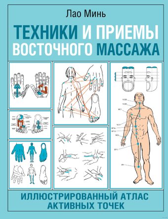 Книга издательства АСТ. Техники и приемы восточного массажа (Минь Л.)