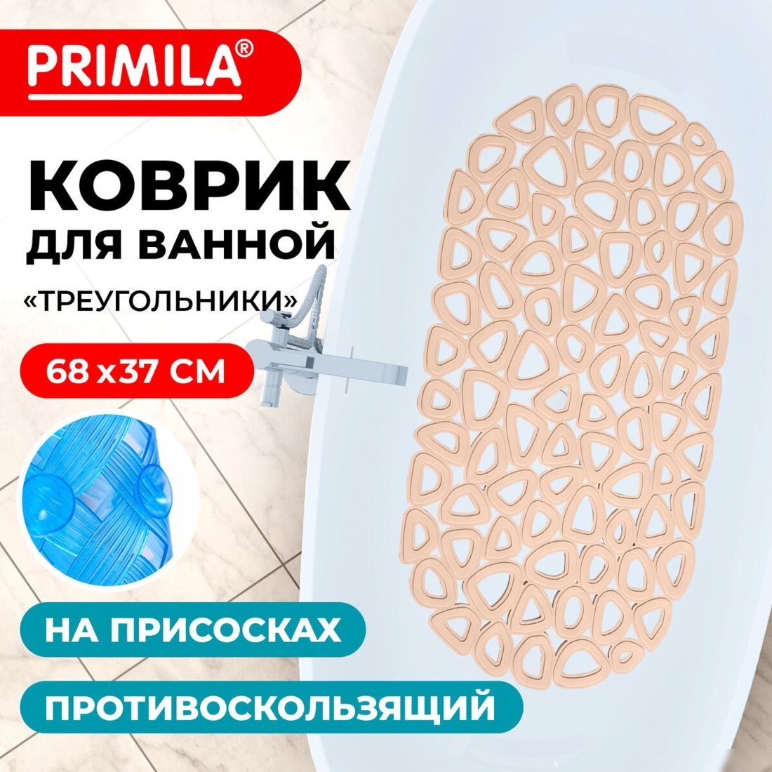 Коврик для ванной Primila 700380 (37x68, бежевый)