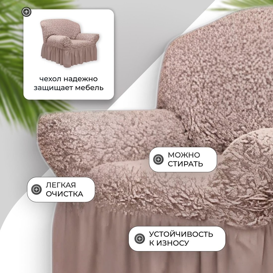 Чехол для кресла Mio Tesoro Жаккард Люкс 1858/1446 (капучино, с оборкой)