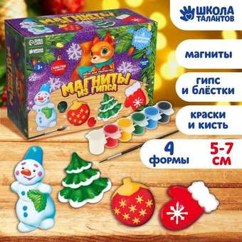 Набор для создания поделок/игрушек Школа талантов Магниты из гипса. Новогоднее настроение 5180969
