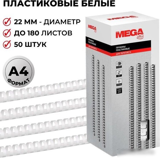 Пластиковая пружина для переплета ProMega Office A4 22 мм 50 шт 255104 (белый)