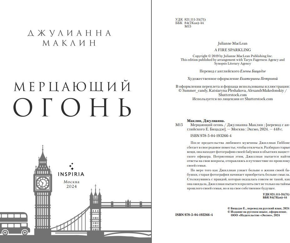 Книга издательства Inspiria. Мерцающий огонь (Маклин Джулианна)