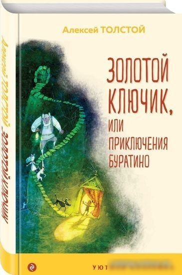 Книга издательства Эксмо. Золотой Ключик, или Приключения Буратино (Толстой А.Н.)