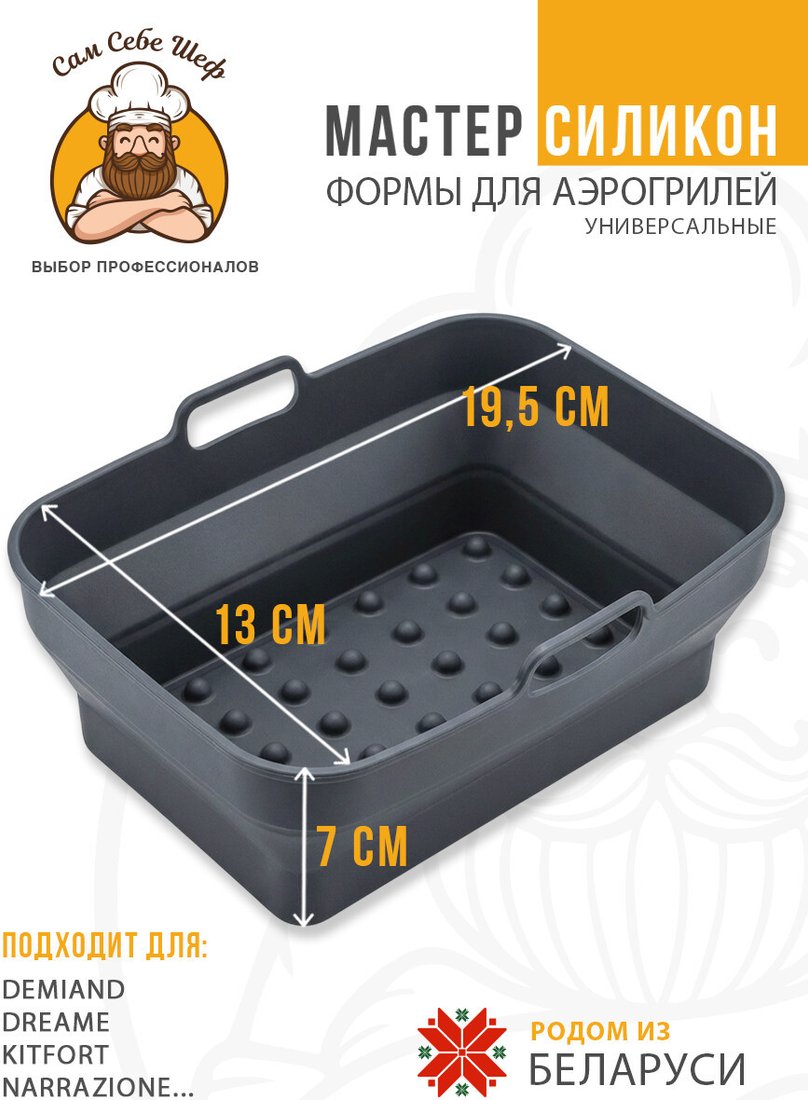 Форма для выпечки Сам Себе Шеф Силиконовая для аэрогриля прямоугольная 19.5x13 см (1 шт)
