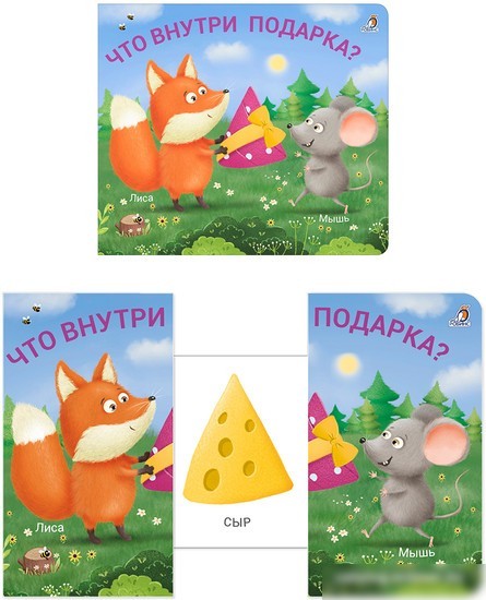Книга издательства Робинс Книжки – задвижки. Что внутри подарка?