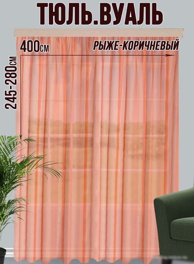 Тюль Велес Текстиль 400В (260x400, рыже-коричневый)