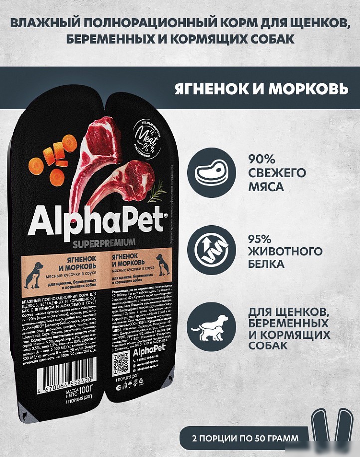 Консервированный корм для собак AlphaPet Wow Superpremium Ягненок и тушеная морковь 211013 100 г