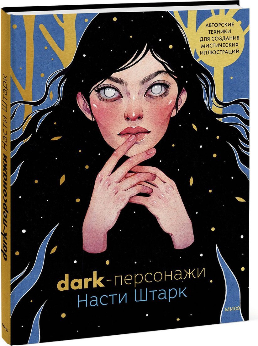 Книга издательства МИФ. Dark-персонажи Насти Штарк, твердая обложка (Штарк Анастасия)
