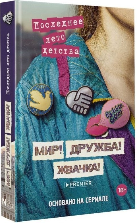 Книга издательства АСТ. Мир! Дружба! Жвачка! Последнее лето детства, твердая обложка (Калинина Александра, Сев; 'ьянов Дмитрий)