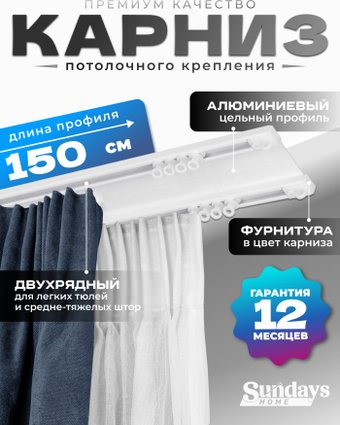 Карниз для штор Sundays Home D-6-P двухрядный (1.5м, цельный, белый)