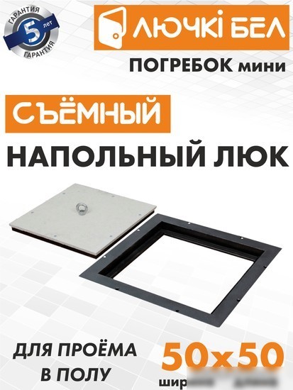 Люк ЛючкиБел Погребок Мини 50x50 см