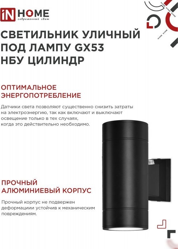 Уличный настенный светильник In Home НБУ Цилиндр-PC-2xGX53-BL