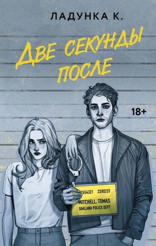 Книга издательства АСТ. Две секунды после (Ладунка К.)