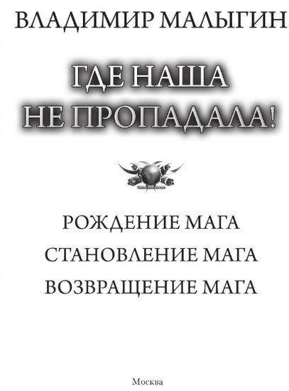 Книга издательства АСТ. Где наша не пропадала! 9785171584955 (Малыгин В.В.)