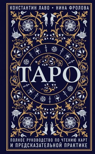 Книга Эксмо Таро. Полное руководство по чтению карт