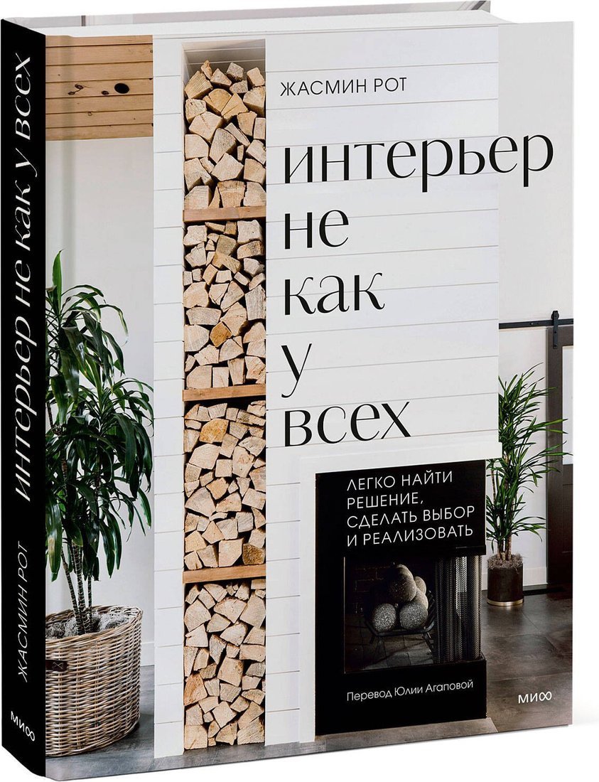 Книга издательства МИФ. Интерьер не как у всех, твердая обложка (Рот Жасмин, Келер Келли)