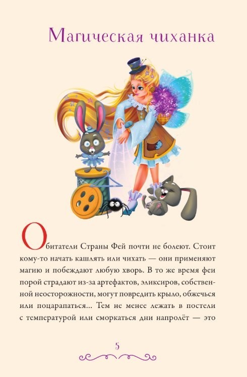 Книга издательства АСТ. Суперфеечки. Между огнем и льдом (9785171647315 Рой О., Худин К.С.)