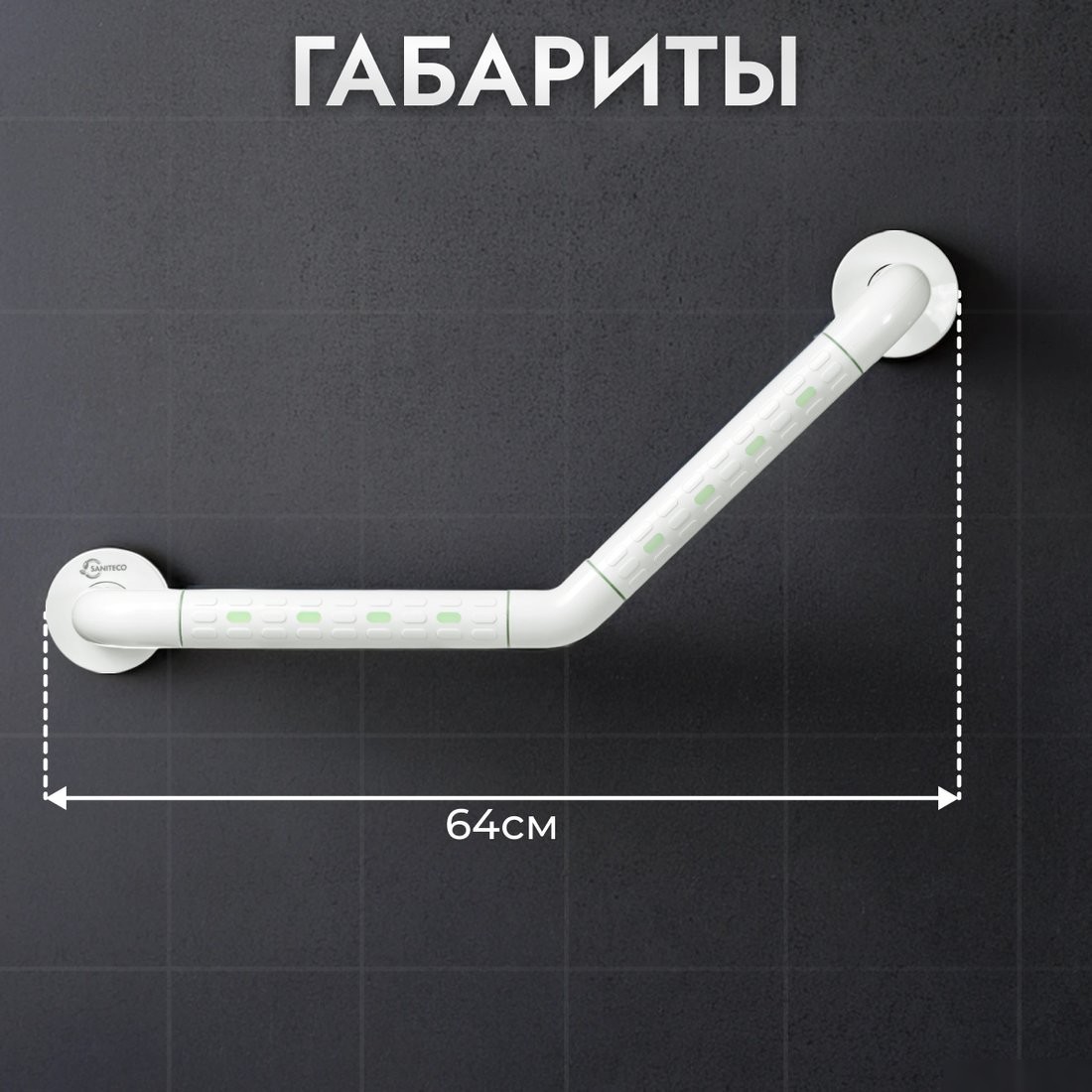 Поручень Saniteco M-9973 (M-9C)