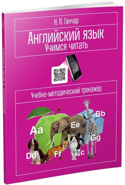 Учебное пособие издательства Попурри. Английский язык. Учимся читать (Ганчар Н.)