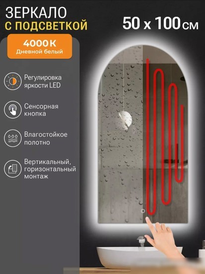 eMZe Led 50x100 LED.ARC.50.100.AF.4K (c подсветкой и антизапотеванием)