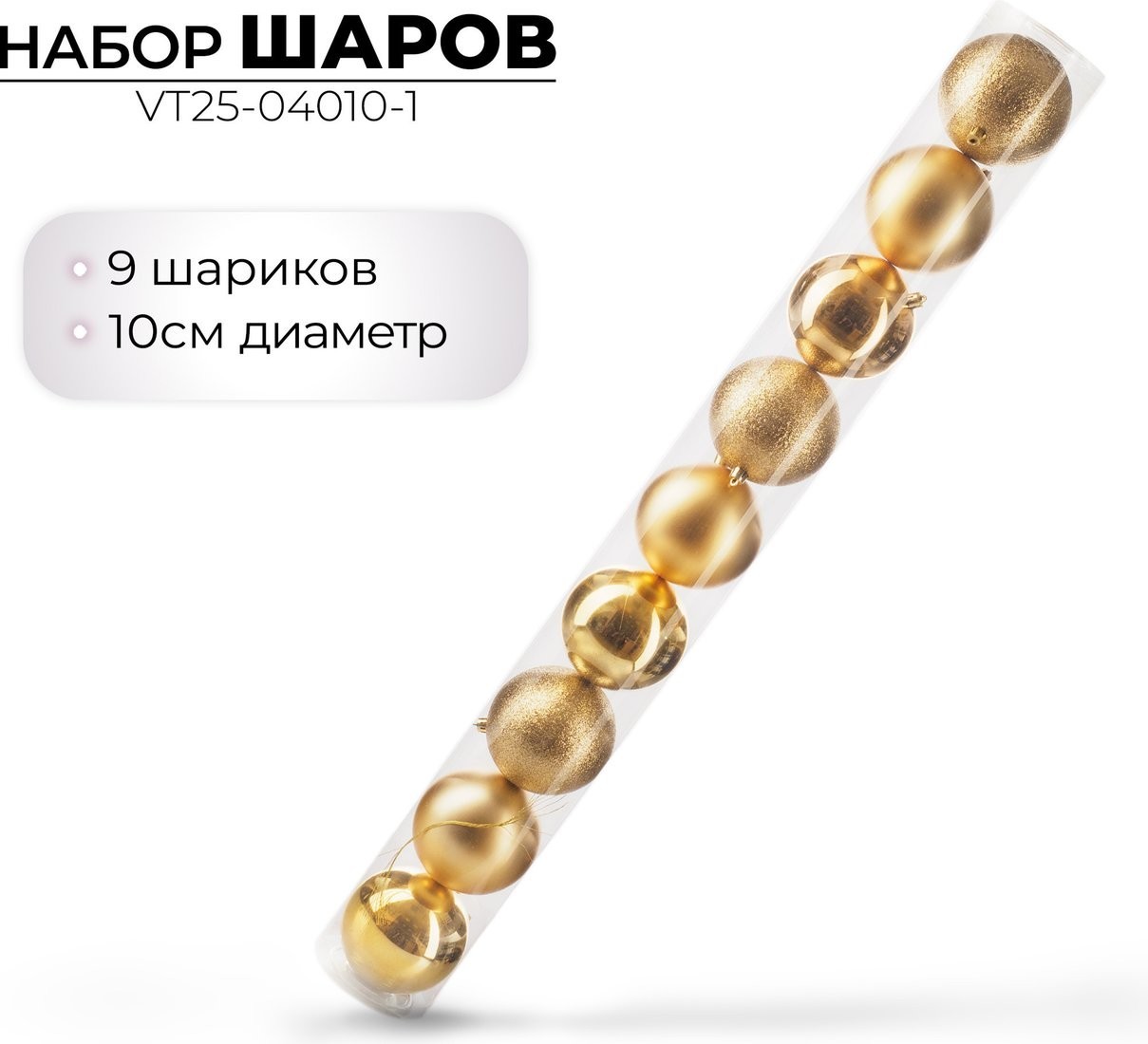Елочная игрушка Ausini VT25-04010-1 (золото, 9 шт)