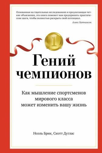 Книга издательства Азбука. Гений чемпионов (Брик Н., Дуглас С.)