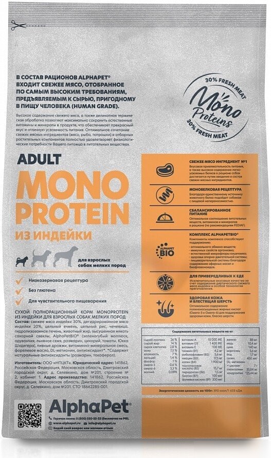 Сухой корм для собак AlphaPet Monoprotein для мелких пород с индейкой 0.5 кг