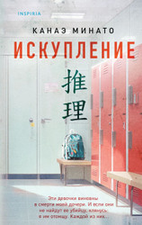 Книга издательства Inspiria. Искупление (Минато К.)