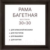 Фоторамка Декарт 30x30 8Л3969 (темно-коричневый)