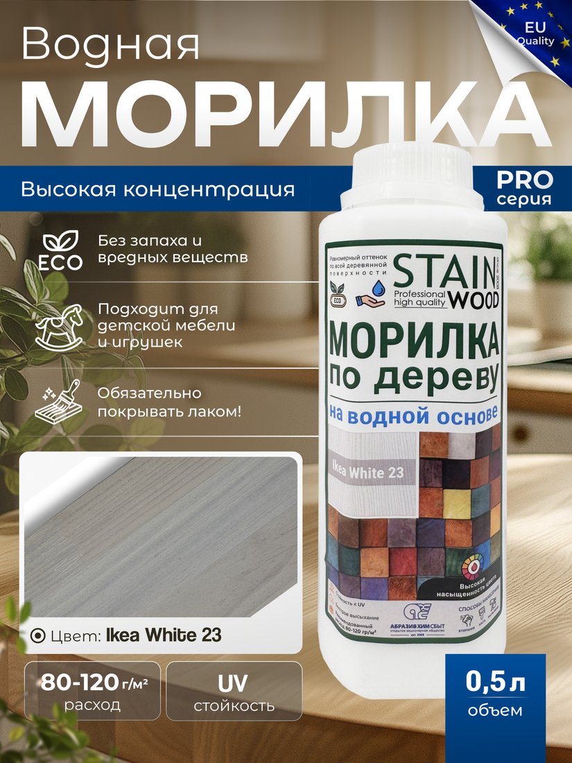 Морилка Stainwood Pro На водной основе 0.5 л (Ikea White23)