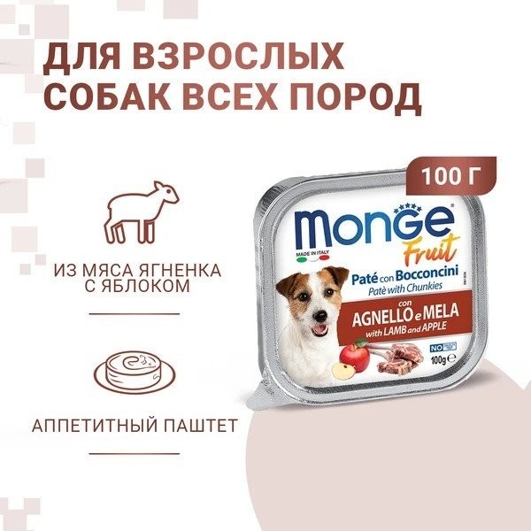 Сухой корм для собак Monge Fruit с ягненком и яблоком, ламистер (100 г)