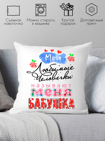 Декоративная подушка Print Style Мои любимые человечки, называют меня бабушка 40x40plat111