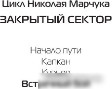 Книга издательства АСТ. Встречный бой 9785171569112 (Марчук Н.П.)