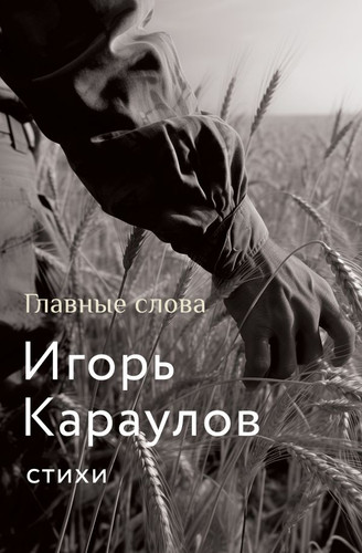 Книга издательства АСТ. Главные слова (Караулов И.А.)