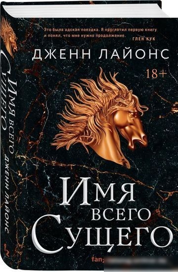 Книга издательства Эксмо. Имя всего сущего (Лайонс Дж.)