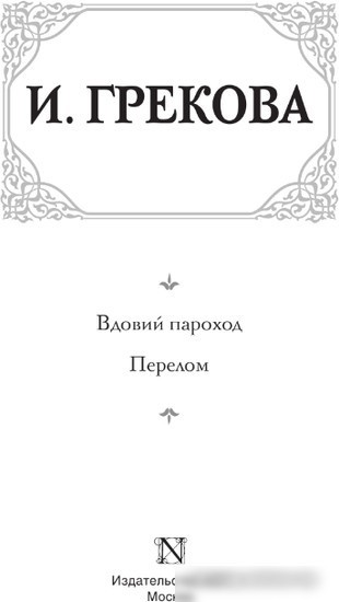 Книга издательства АСТ. Вдовий пароход. Перелом 9785171606114 (Грекова И.)