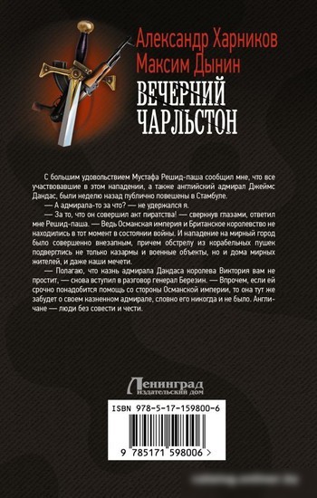 Книга издательства АСТ. Вечерний Чарльстон 9785171598006 (Харников А.П., Дынин М.)