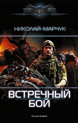 Книга издательства АСТ. Встречный бой 9785171569112 (Марчук Н.П.)