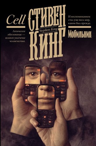 Книга издательства АСТ. Мобильник, твердая обложка (Кинг Стивен)