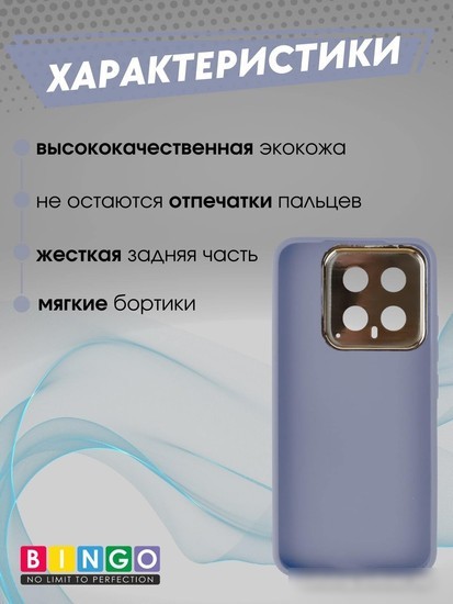 Чехол для телефона Bingo Gold Line для Xiaomi 14 (лавандовый)