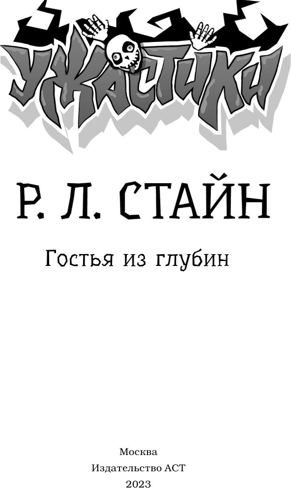Книга издательства АСТ. Гостья из глубин, твердая обложка (Стайн Роберт)