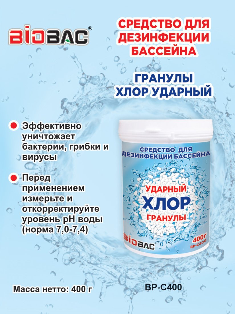 Химия для бассейна BioBac Хлор Ударный BP-C400 400 г