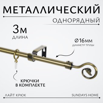Карниз для штор Sundays Home Лайт Крюк 16мм однорядный (антик, 3м)
