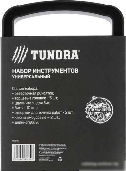 Универсальный набор инструментов Tundra 4506460 (22 предмета)