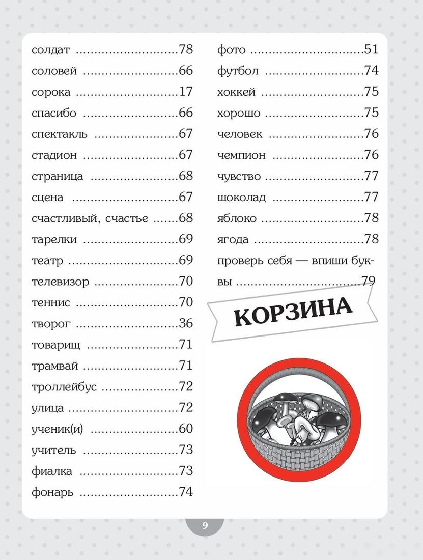 Учебное пособие издательства Попурри. Словарные слова. Начальная школа (Красницкая А.)